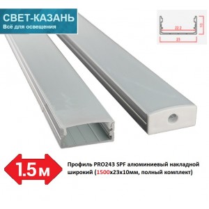 Профиль PRO243 SPF05 алюминиевый накладной широкий (1500х23х10мм, полный комплект)